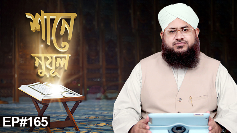 শানে নুযূল পর্ব - ১৬৫ l Shane Nuzul Ep#165